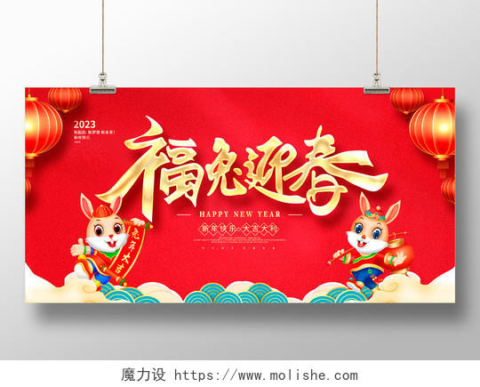 新年快乐红色时尚福兔迎春2023兔年新年宣传展板